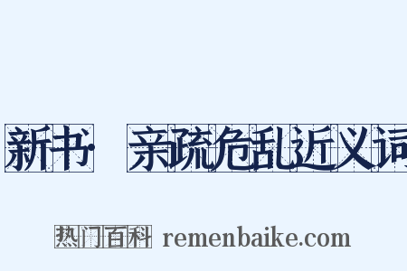 新书·亲疏危乱近义词是什么意思的图片